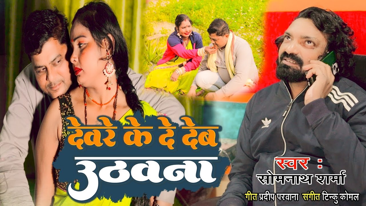 #देवरे के दे देब  | New Bhojpuri Song 2026 | #bhojpuriSomnath_Sharma | Bhojpuri Lokgeet  