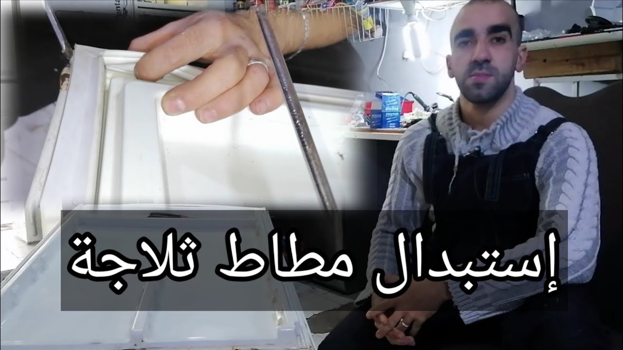 طريقة تغير جوان وتركيب  كاوتش  باب ثلاجة , How to Repair a Refrigerator Door Gasket 2020