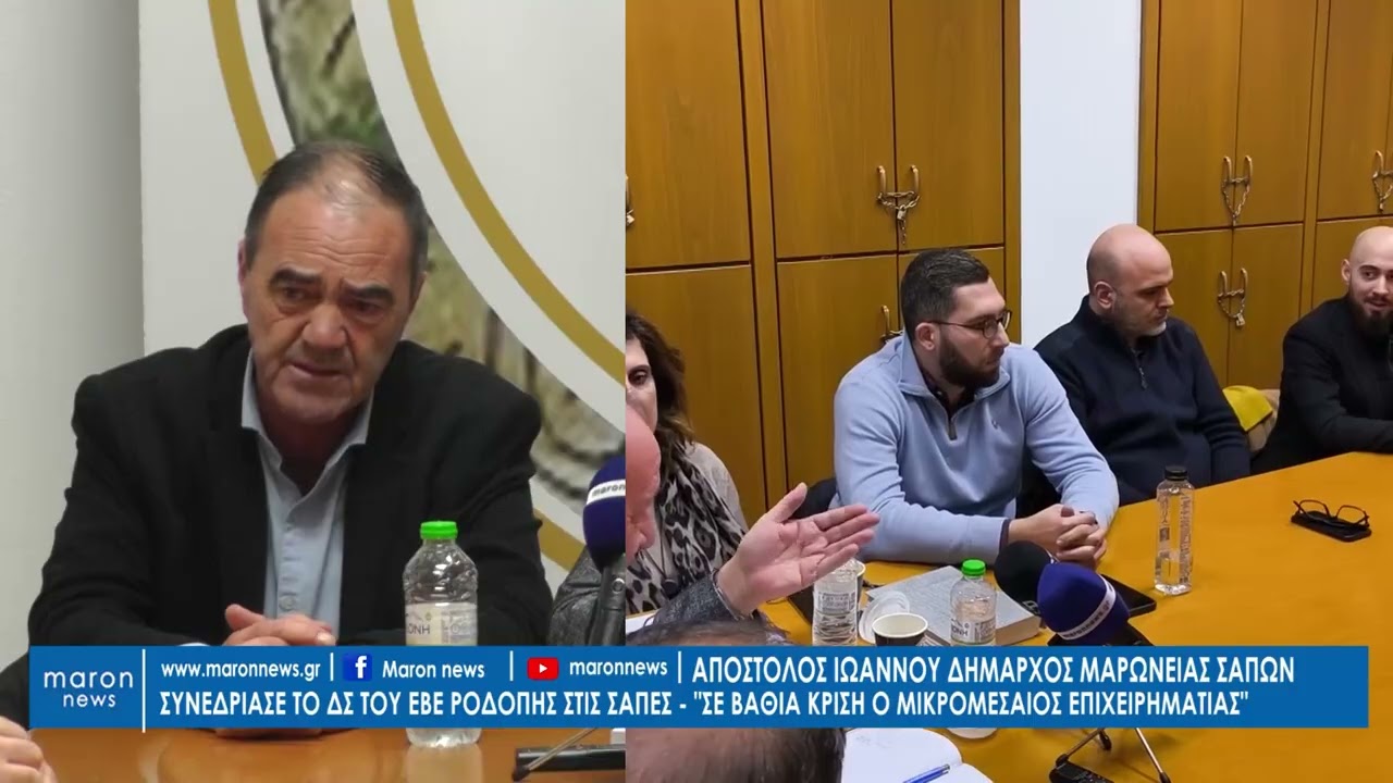 ΘΕΟΔΩΡΟΣ ΣΑΒΒΑΚΗΣ   ΑΠΟΣΤΟΛΟΣ ΙΩΑΝΝΟΥ ΕΒΕ ΡΟΔΟΠΗΣ ΣΑΠΕΣ 26 01 2026 maronnews gr