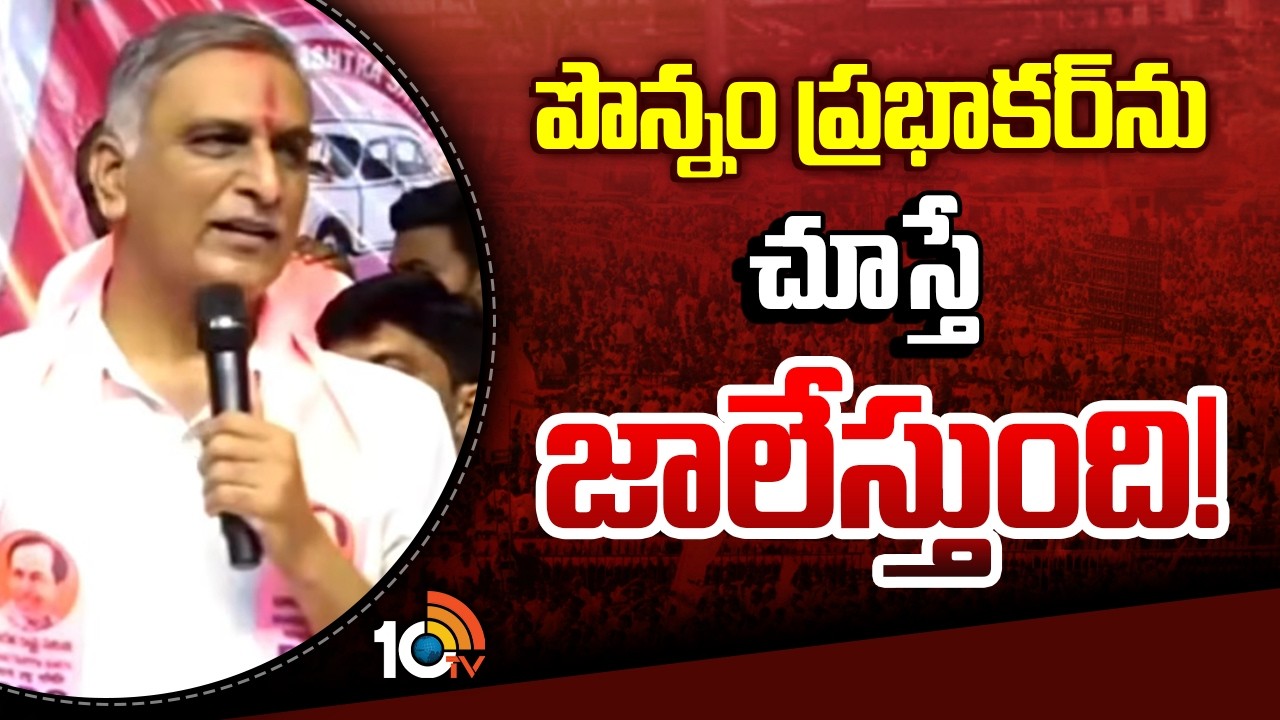 Harish Rao Counter to Congress | పొన్నం ప్రభాకర్&zwnj;ను చూస్తే జాలేస్తుంది! | 10TV News