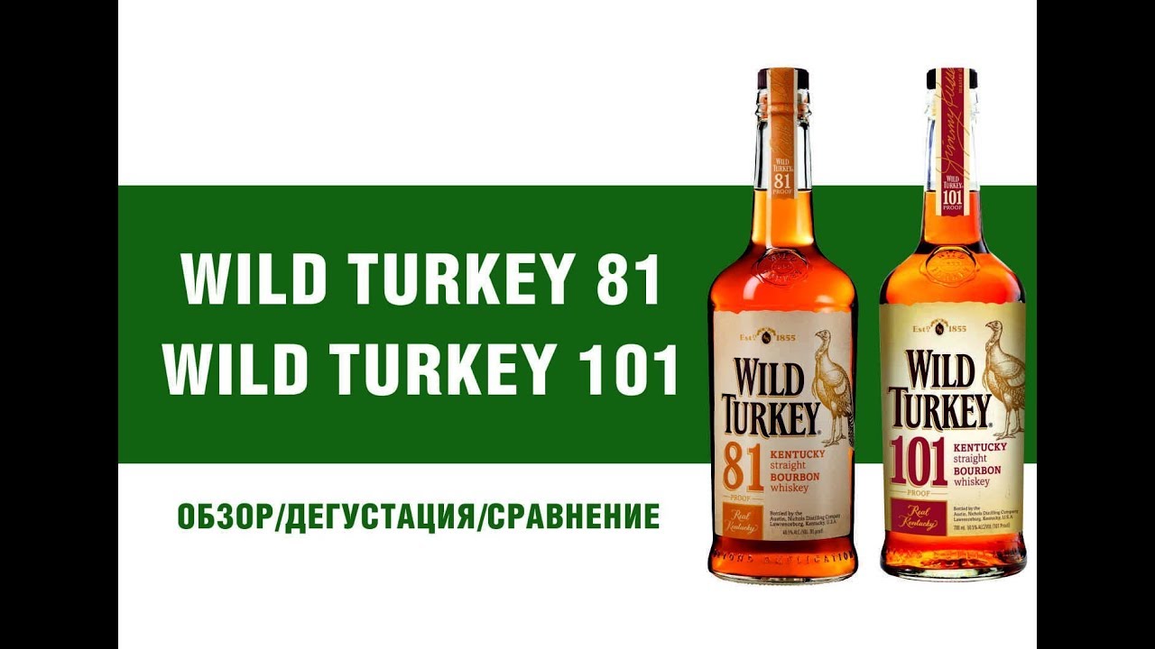 Бурбон Wild Turkey 81 и Wild Turkey  101 обзор и сравнение 81 и Wild Turkey  101 обзор и сравнение