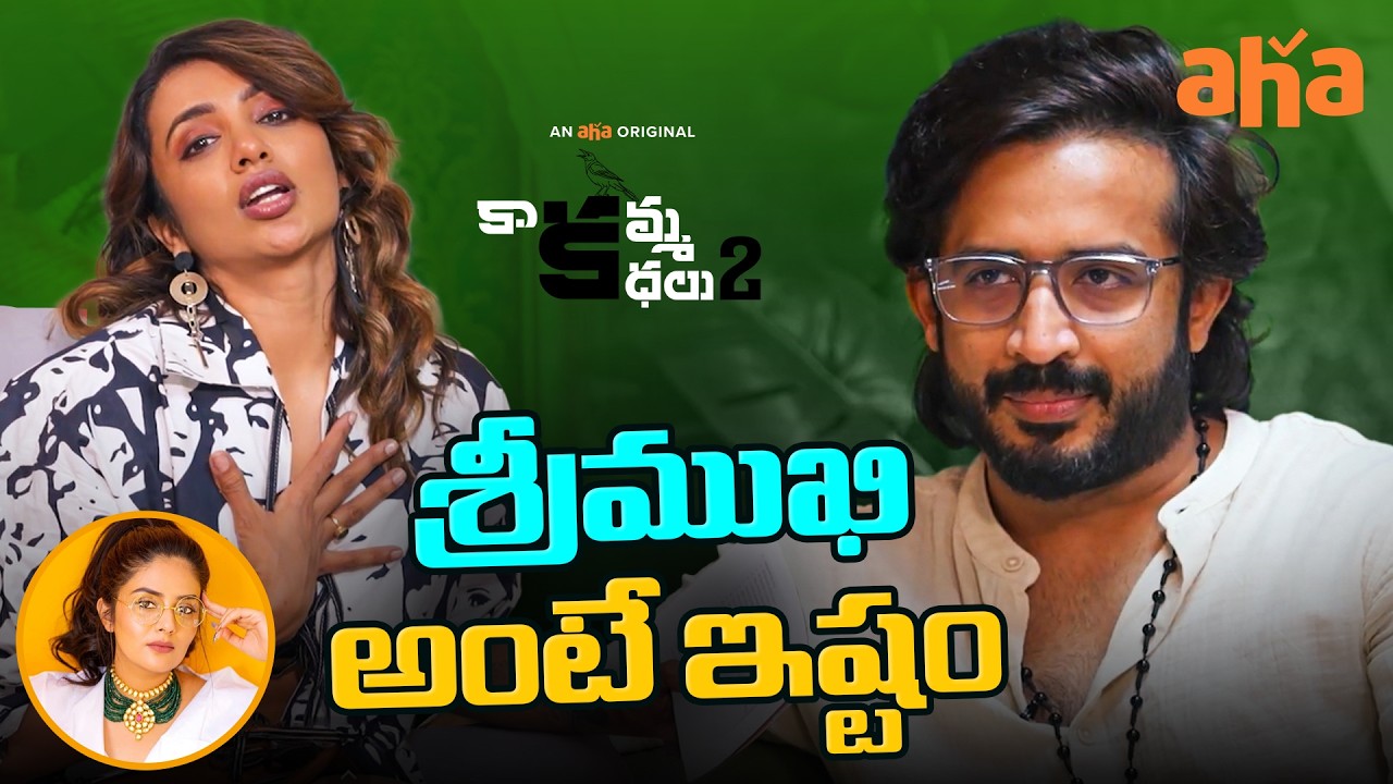 Anchor Ravi About Sreemukhi | Kaakamma Kathalu Highlights | Tejaswi Madivada | Tejaswi Gowda | Aha