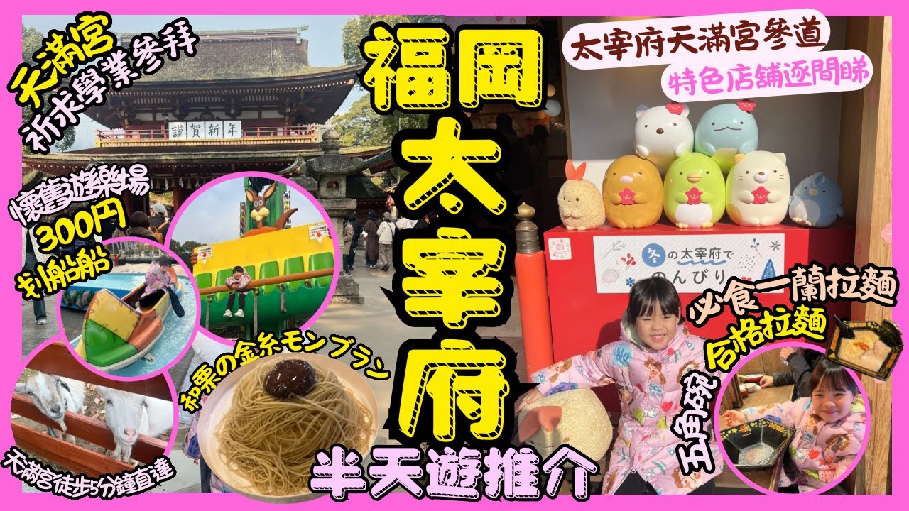 ［福岡自由行2025 ]EP2.太宰府半天遊行程推介｜太宰府天滿宮祈求學業參拜｜參道美食推介必食太宰府限定一蘭拉麵五角碗合格拉麵｜￼陪小孩放電之太宰府遊園地懷舊遊樂場加農場介紹300円一個game