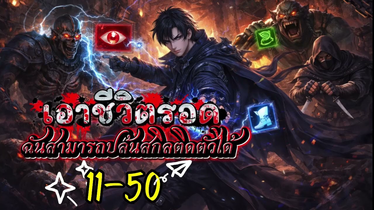เอาชีวิตรอด : ฉันสามารถปล้นสกิลติดตัวได้ 11-50