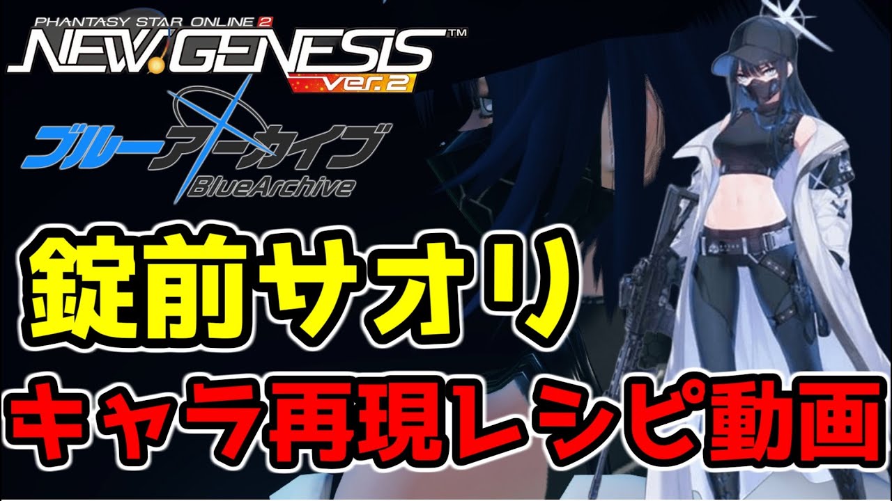 キャラ再現『錠前サオリ』 【PSO2NGS】　【ブルーアーカイブ】