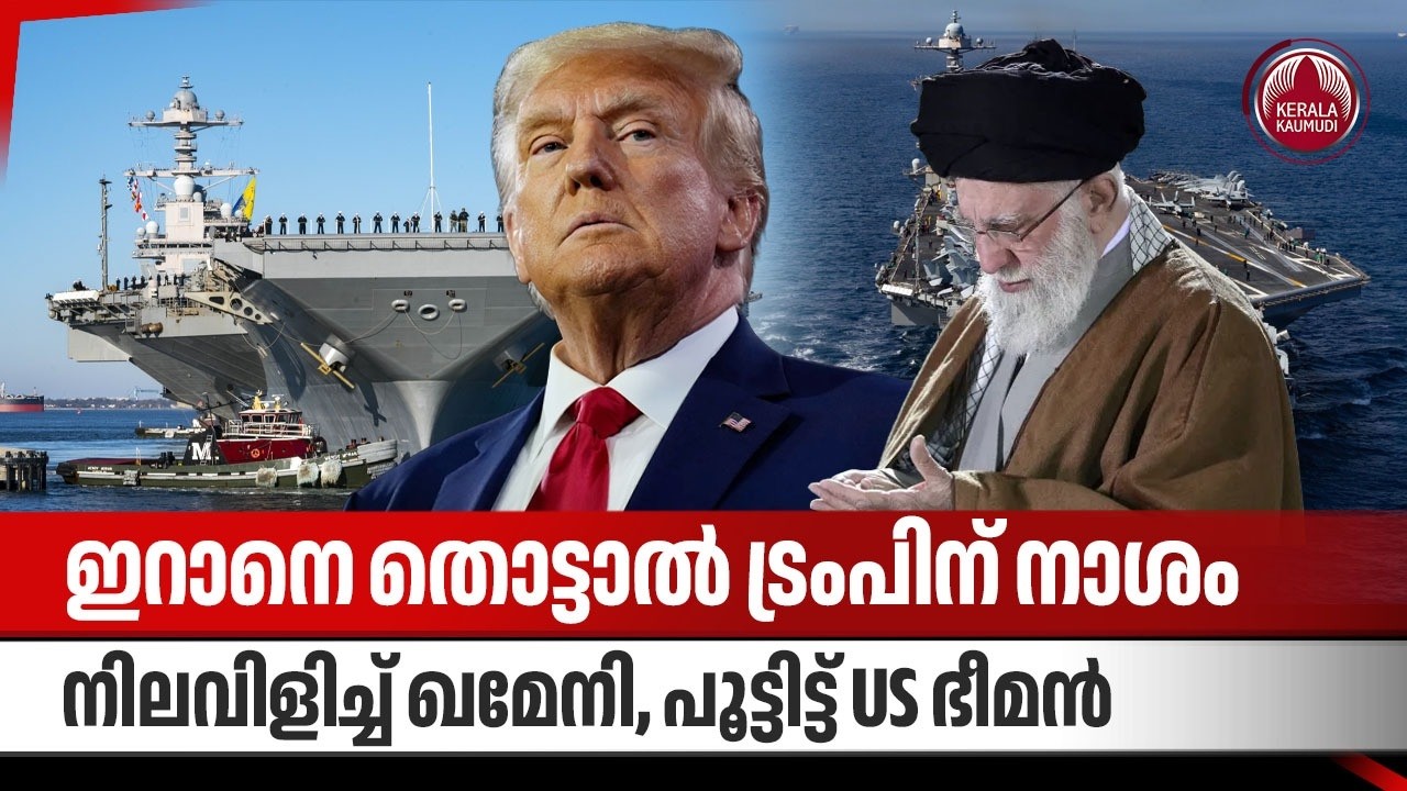 ഇറാനെ തൊട്ടാല്‍ ട്രംപിന് നാശം, നിലവിളിച്ച് ഖമേനി,  പൂട്ടിട്ട് US ഭീമന്‍ | Iran | USS Gerald R Ford