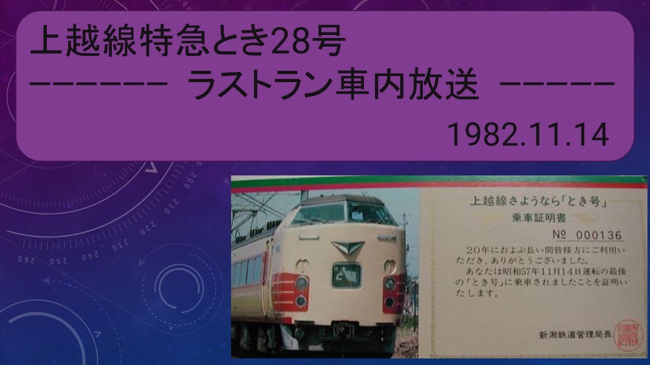 上越線『L特急とき号』ラストラン車内放送　1982(昭和57年)11.14（音声フルバージョン版）