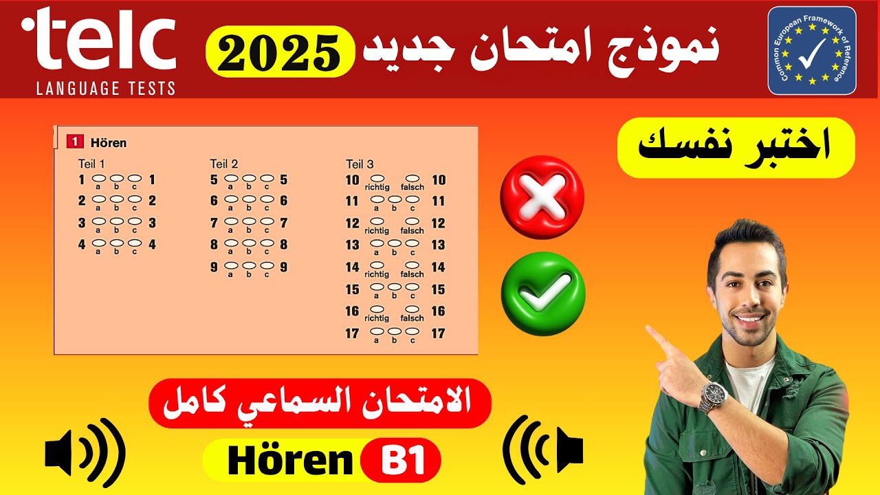 🔴 قبل ماتعمل امتحان، شارك معنا بحل النموذج الجديد Hören 2025