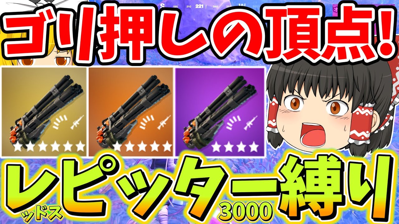 連射最速武器で縛りしたら勝てるだろ！レッドスピッター3000縛り！【フォートナイト】【ゆっくり実況】