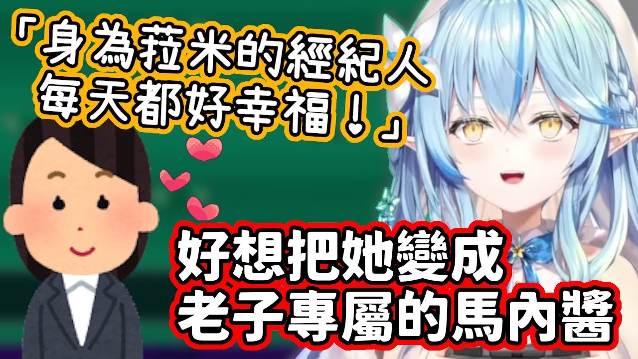 超可愛的馬內醬擄獲了菈米的心！珍藏著所有送過的禮物，讓菈米忍不住想把她變成自己的專屬經紀人ｗ【雪花菈米】【hololive中文】