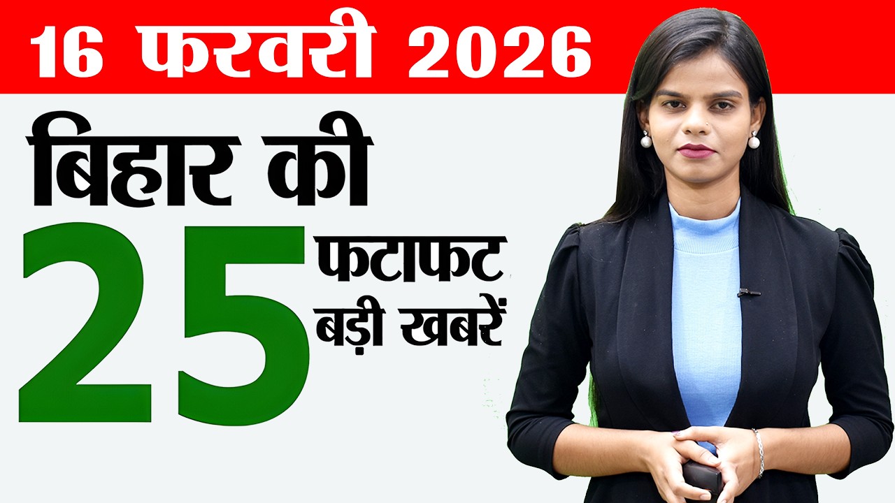 Bihar news live today news of 16th February 2026.Bihar matric exam,job fair in bhojpur,Bihar weather