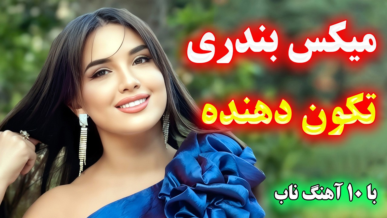 سری جدید محشر آهنگ های شاد عالی طولانی با ارگ (جدید) 😍 ویژه رقص، پارتی و مهمانی 💃⭐ahang bandari