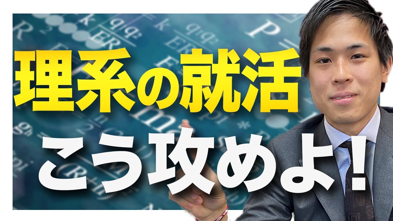 理系の就職戦略【陥りやすいガクチカの罠にハマるな！】
