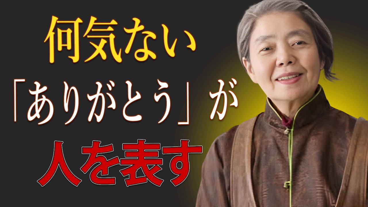 【樹木希林】店員さんに「ありがとう」と言える人が、静かに持っている5つの共通点。言葉が人生に与える力。
