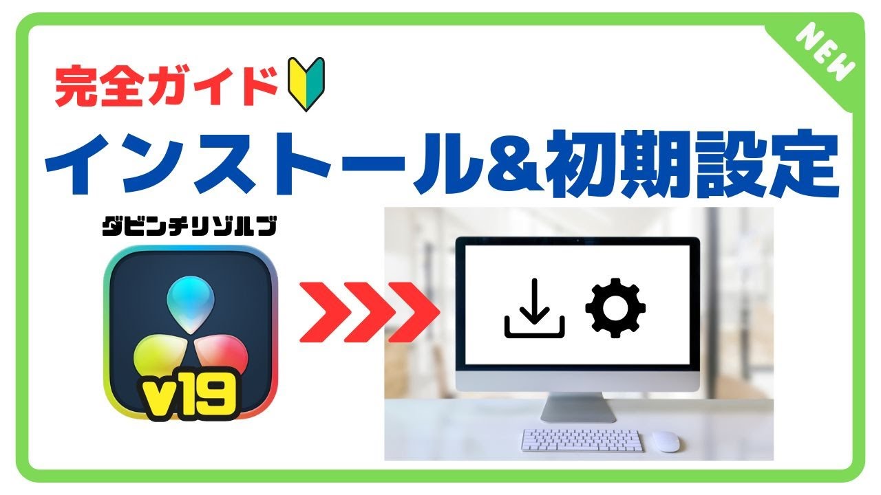 【ダビンチリゾルブ19 】インストール完全解説：ダウンロード～初期設定まで解説