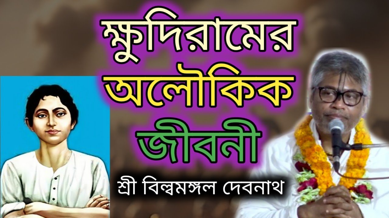 ক্ষুদিরাম বসুর অলৌকিক জীবনী || বিল্বমঙ্গল দেবনাথ || Billomongol Davnath || Bhagwat path 2026