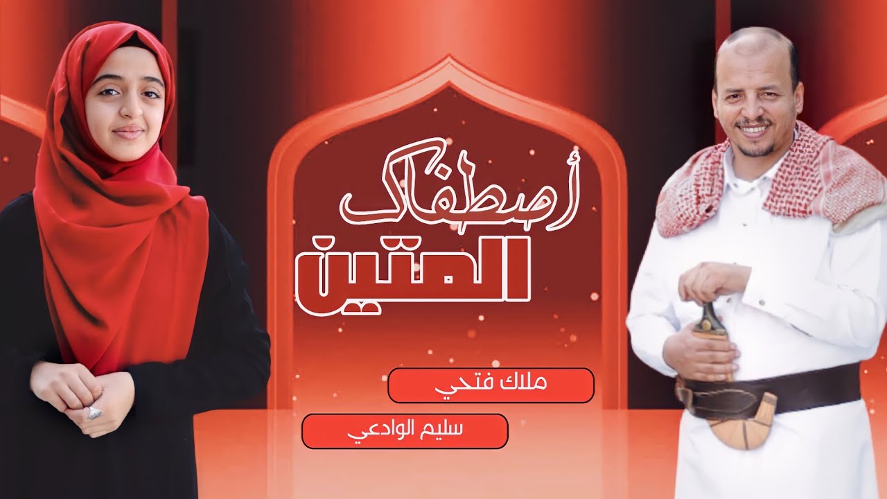 اصطفاك المتين | اداء _ سليم الوادعي و ملاك فتحي