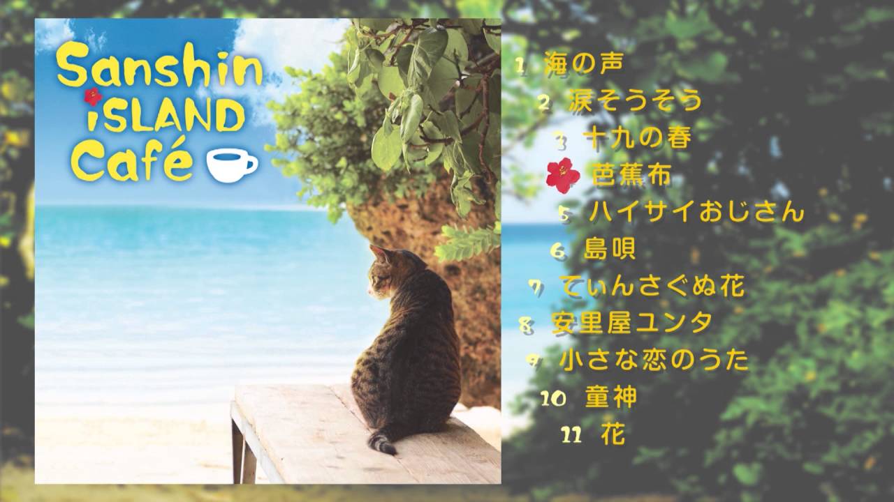 アルバム『サンシン・アイランド・カフェ』ダイジェスト試聴