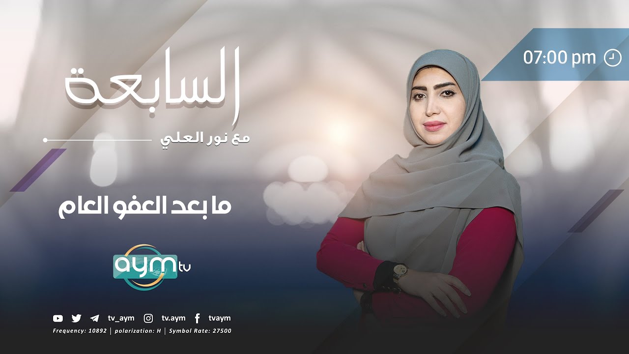 السابعة مع نور العلي | ما بعد العفو العام