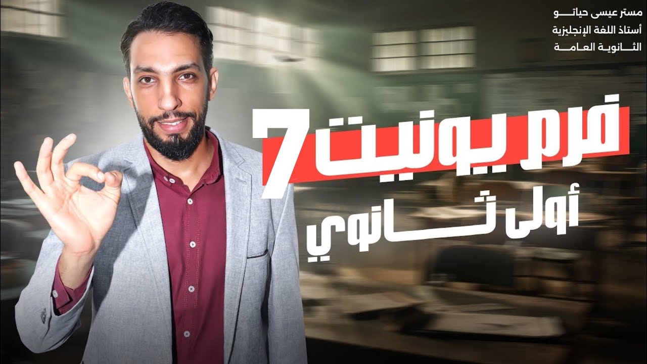شرح جرامر Unit 7 الصف الأول الثانوي | الضرورة و الإلزام - Obligation and Necessity