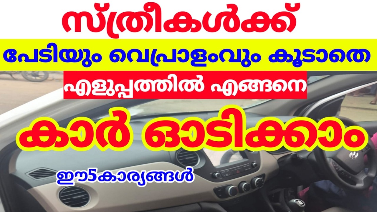 സ്ത്രീകൾക്ക് പേടിയും വെപ്രാളംവും കൂടാതെ എളുപ്പത്തിൽ എങ്ങനെ കാർ ഓടിക്കാം#jodriving #