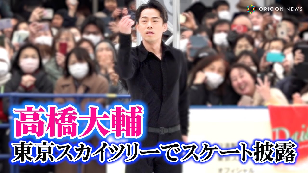 高橋大輔、青空の下で初スケート「気持ちがイイ！」　『TOKYO SKYTREE TOWN ICE SKATING PARK 2024　高橋大輔スペシャルスケーティング&トークショー』