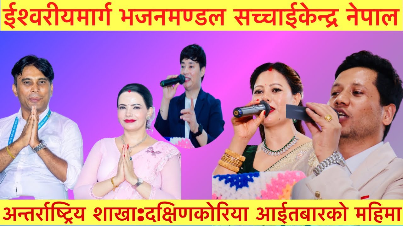 ईश्वरीयमार्ग भजनमण्डल सच्चाईकेन्द्र नेपाल शाखा:दक्षिणकोरिया आईतबारको महिमा@SachchaiKendraNepal 
