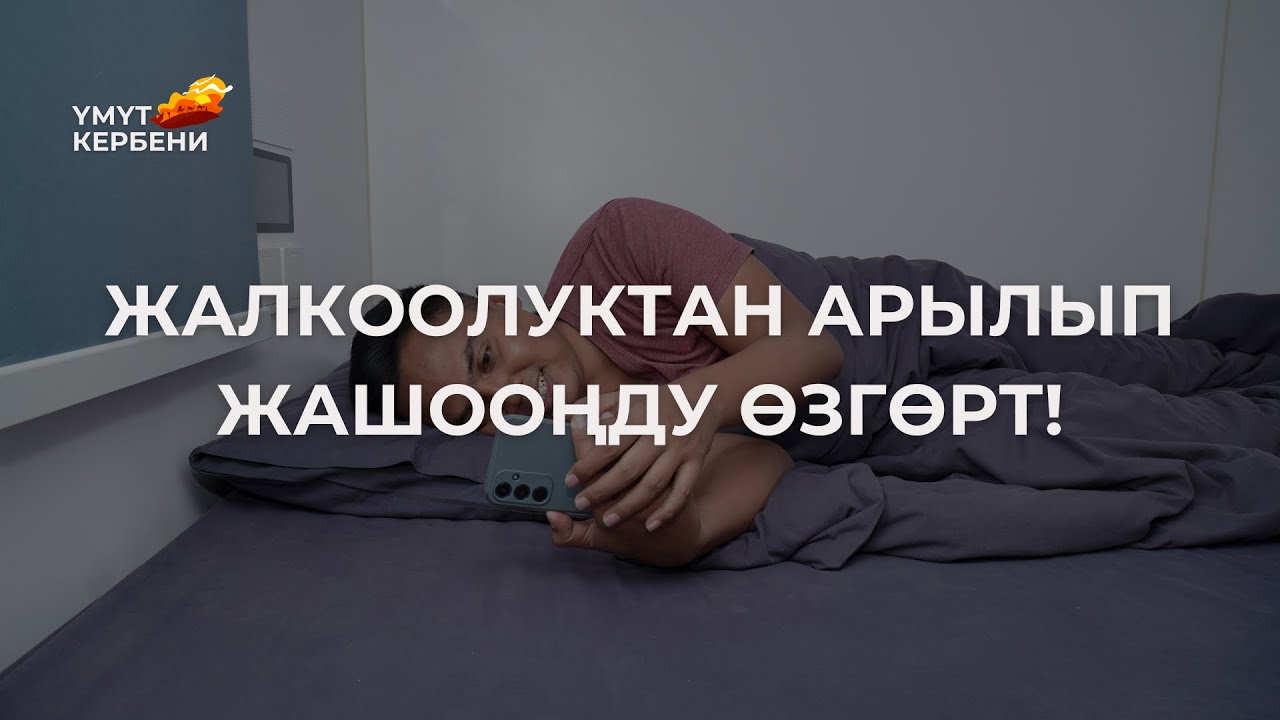 Жалкоолуктан арылып жашооңду өзгөрт!