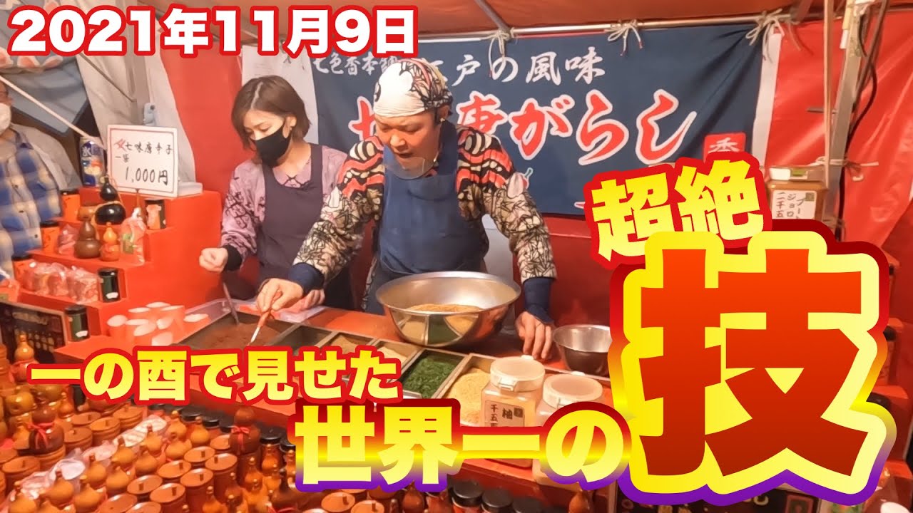【前編】浅草鷲神社酉の市と親方七味口上！【七色香本舗】