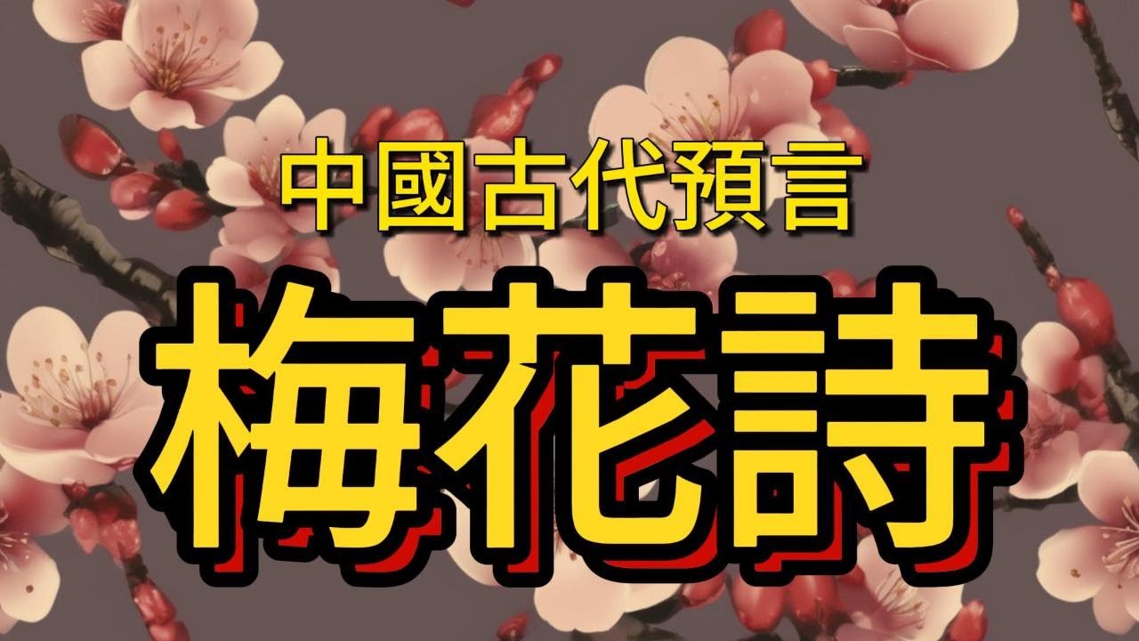 梅花詩 #中國古代著名的預言