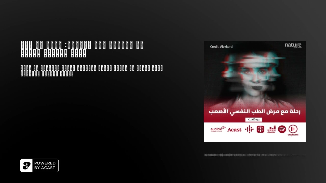 من الجنون إلى الفصام: رحلة مع مرض الطب النفسي الأصعب