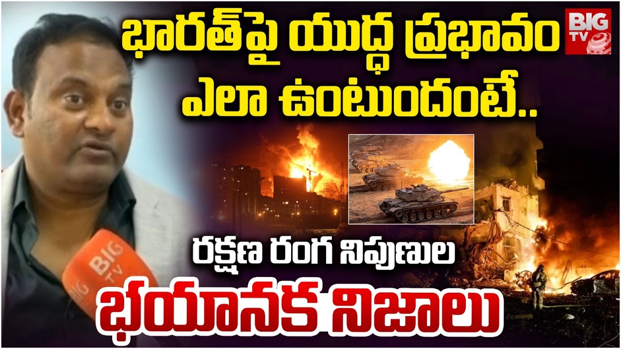 భారత్ పై యుద్ధ ప్రభావం ఎలా ఉంటుందంటే..| Iran vs Isreal War Effect | War Latest News | BIGTV