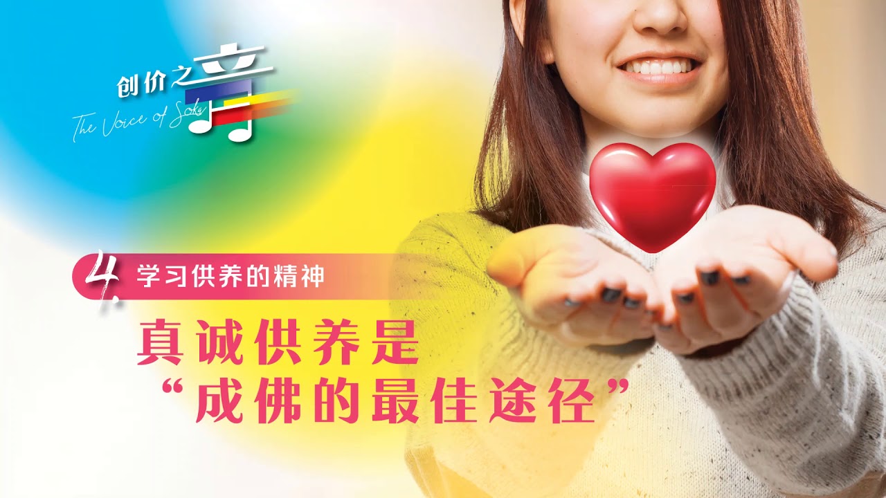创价之音（八）真诚供养是成佛的最佳途径