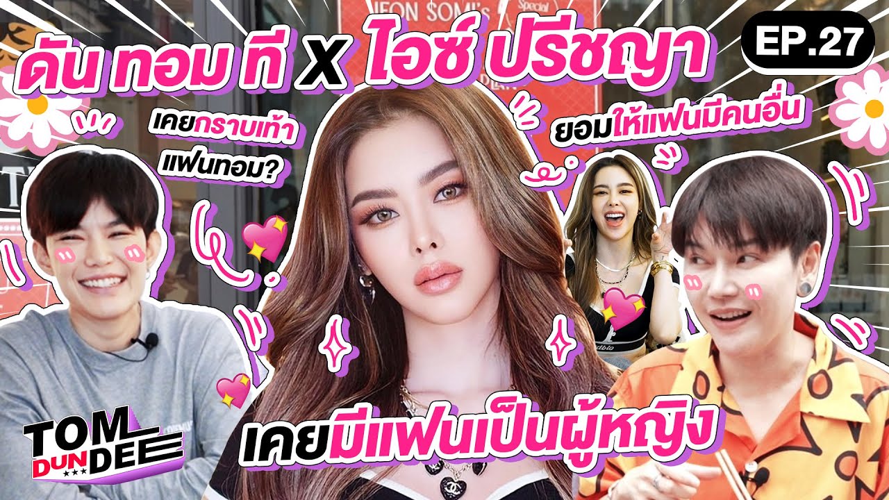 [ Eng sub ] ดันทอมที x ไอซ์ ปรีชญา ตอบทุกความสัมพันธ์ที่เคยคบมา !! EP 27 | ทอม ดัน ดีย์