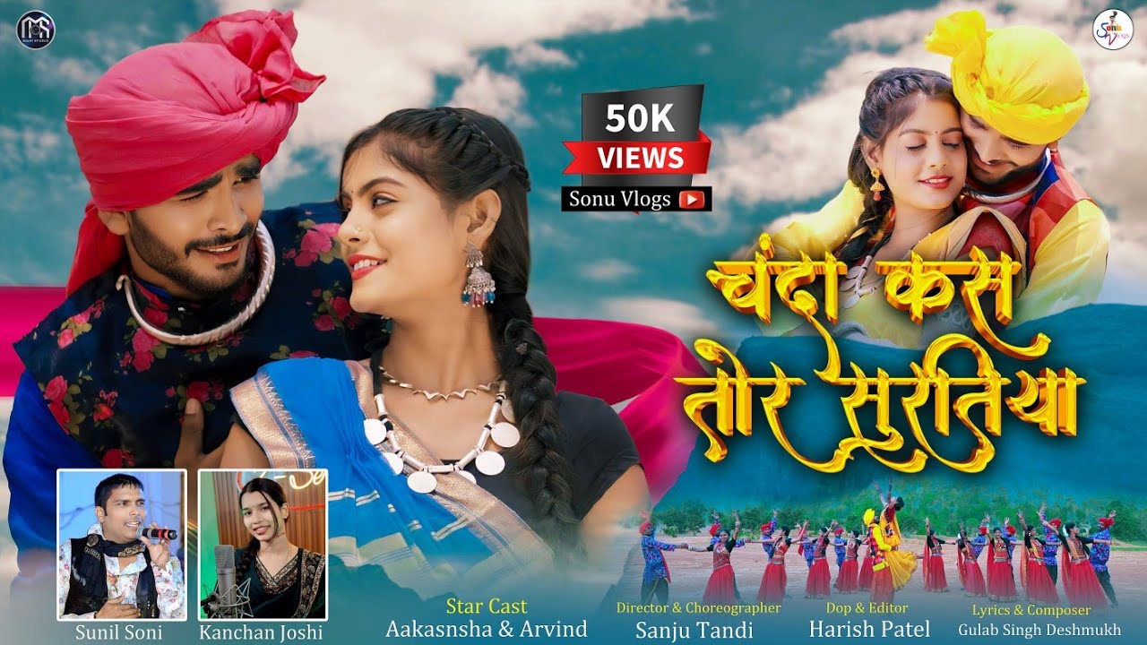 Chanda Kas Tor Suratiya | Aakansha Arvind | Sunil Soni Kanchan Joshi | Sonu  Vlogs | New Cg Song