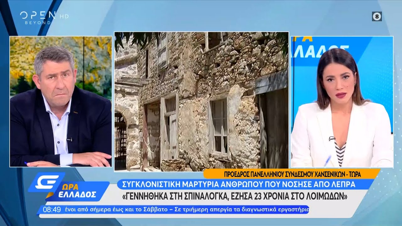 «Γεννήθηκα στη Σπιναλόγκα»: Συγκλονιστική μαρτυρία ανθρώπου που νόσησε από λέπρα | OPEN TV