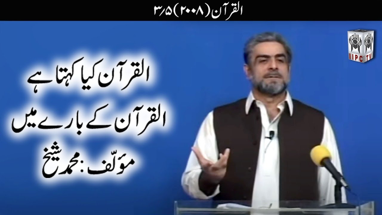Quran kya kehta hey? Quran 03/05 (2008) | Muhammad Shaikh