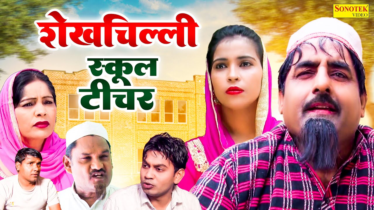 शेखचिल्ली स्कूल टीचर | Shekhchilli School Teacher | Dehati Comedy | Hariram Toofan , Rahul Kumar |