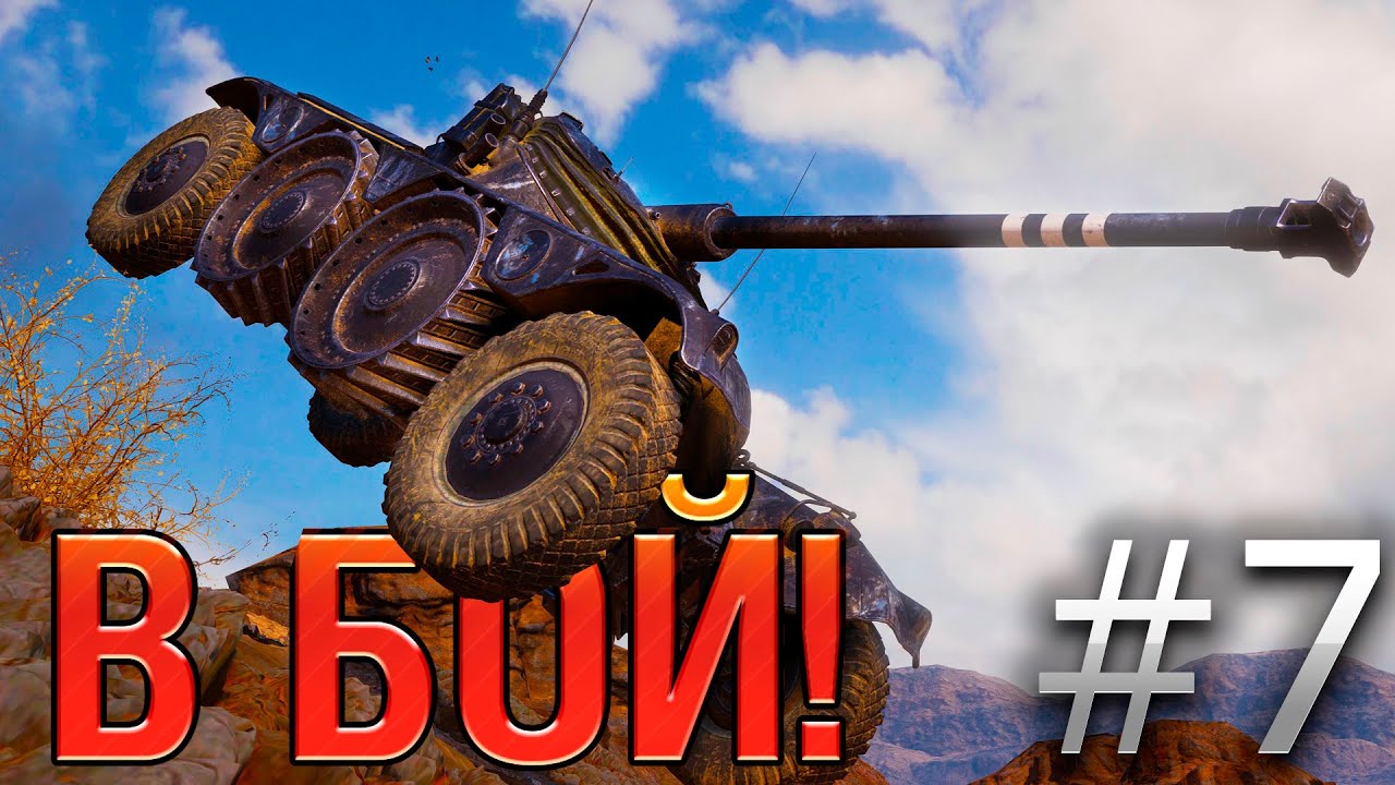 В бой! Выпуск №7 🔥 КОЛЕСО ОБОРЗЕНИЯ 🔥 EBR 75 FL10 на Эль-Халлуфе [World of Tanks]