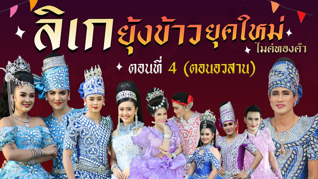 ลิเกยุ้งข้าวยุคใหม่ ไมค์ทองคำ ตอนที่ 4 (ตอนอวสาน)