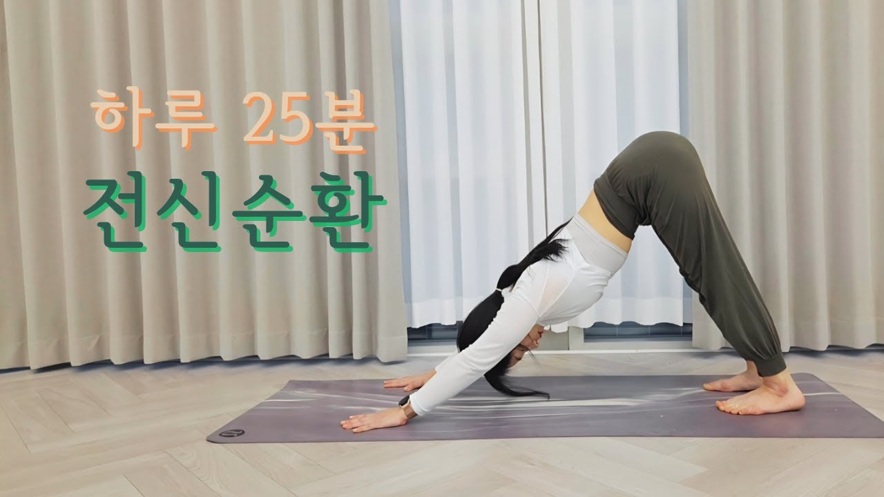 전신 순환 요가 | 혈액순환·부종 완화, 몸이 가벼워지는 25분