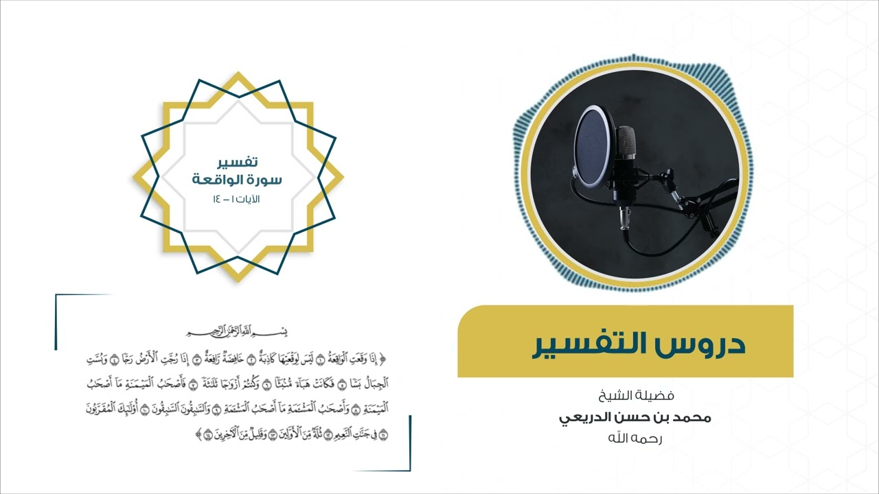 تفسير سورة الواقعة | الآيات 1-14 | للشيخ محمد الدريعي