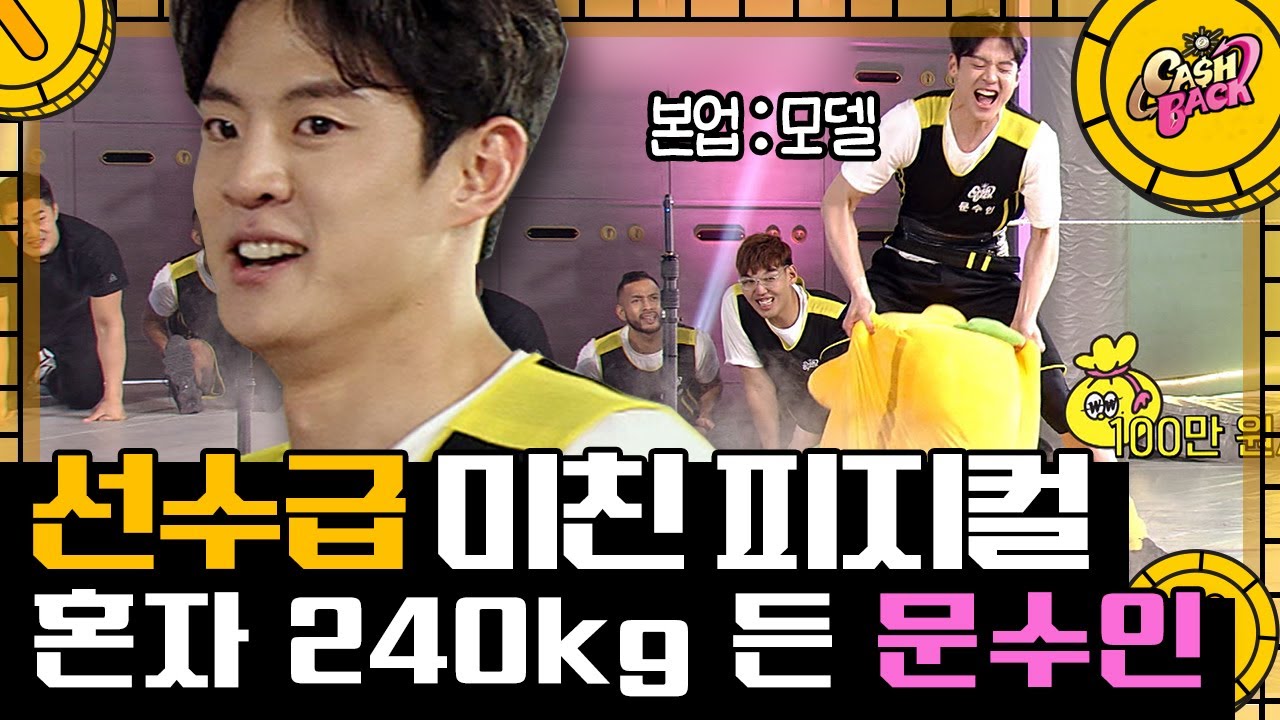[#캐시백] 본업 의심스러운 문수인 POWER 혼자 240kg 적립! 모델 기럭지에서 나오는 경이로운 파워, 가벼워 보이는 건 함정 | #CashBack #Diggle