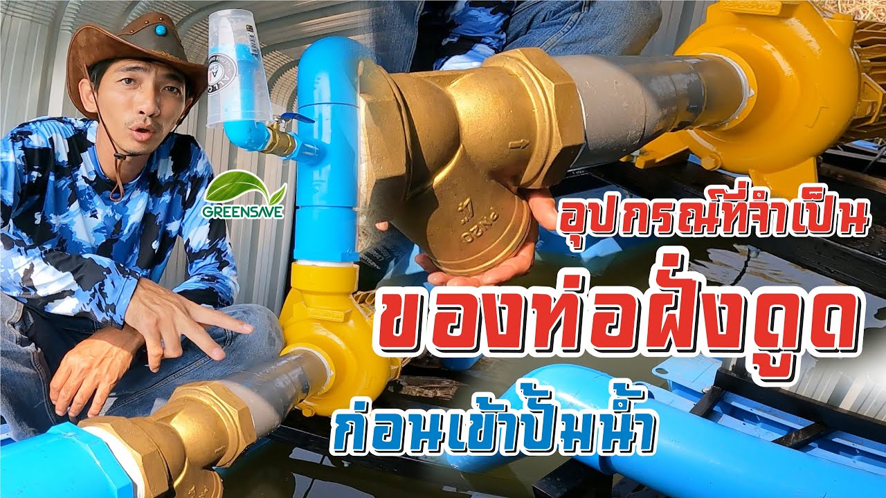 อุปกรณ์ที่จำเป็นสำหรับท่อฝั่งดูดของปั้มน้ำ
