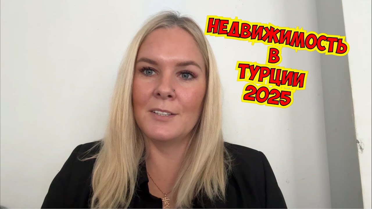 🔥НЕДВИЖИМОСТЬ В ТУРЦИИ 2025. ЧТО С ЦЕНАМИ?