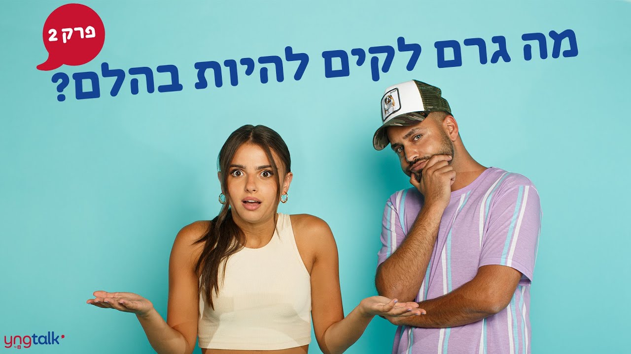 אביב ראובן חושף הכל! Yng talk || פרק 2