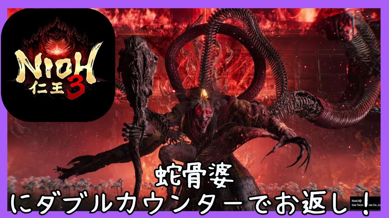【仁王3】　最終体験版をマルチプレイで早速遊んでみました！　蛇骨婆と死闘