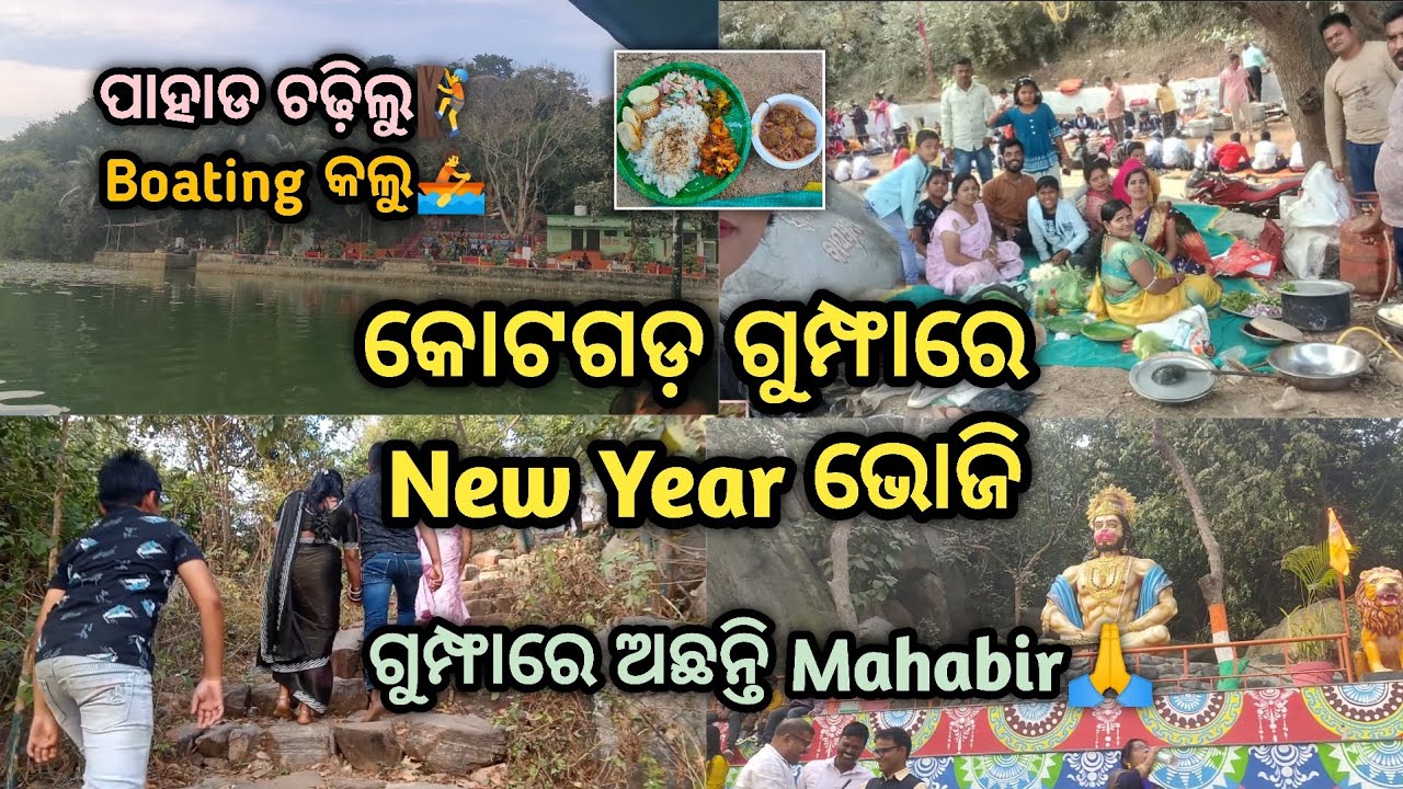 କୋଟଗଡ଼ ଗୁମ୍ଫାରେ New Year ଭୋଜି 🥳। ପାହାଡ଼ ଚଢିଲୁ 🧗। Boating କଲୁ 🚣। Family Feast👫।