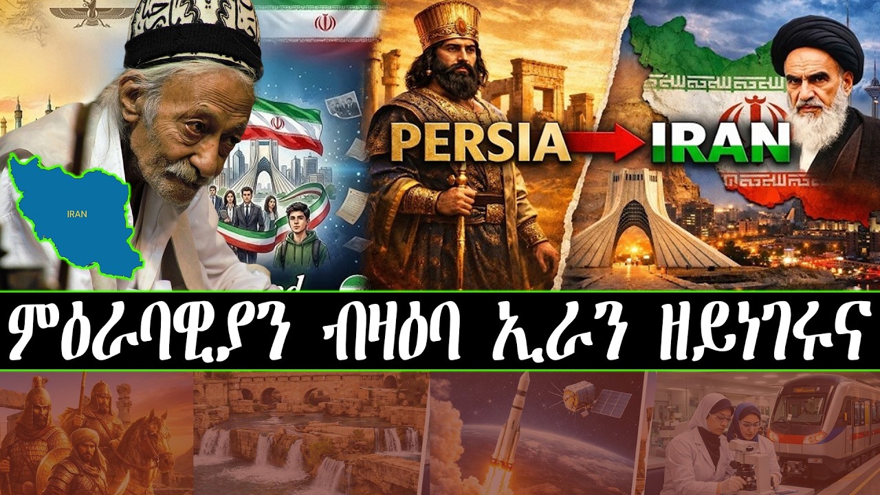 ምዕራባዊያን ብዛዕባ ኢራን ዘይነገሩና