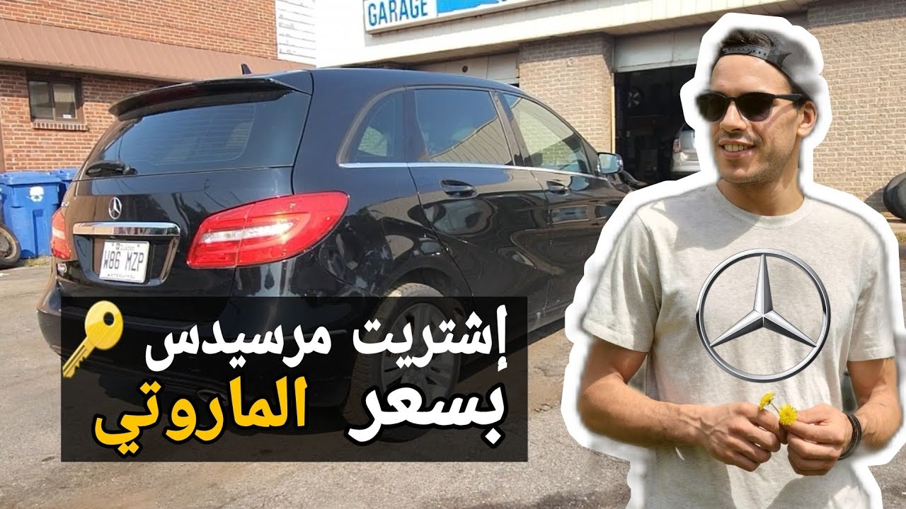 جزائري في كندا - إشتريت سيارة مرسيدس أرخص من أي سيارة أخرى!!